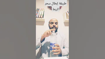 طريقة إبطال سحر الربط Shorts Shortvideo Youtubeshorts Whatsappstatus سحر India Instagram 