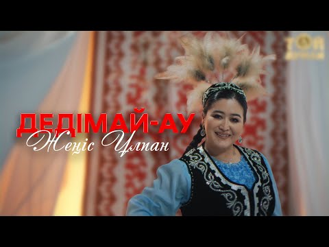 Жеңіс Ұлпан - Дедімай-ау