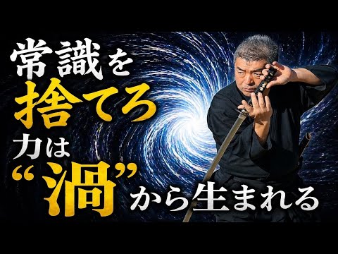 ~武術の核心~力は自ら出す(自力)のではなく“渦に巻き込まれる“(他力)で生まれるのサムネイル