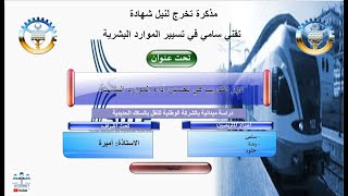 مذكرة تخرج لنيل شهادة  تقني سامي في تسيير الموارد البشرية- دور التدريب في تحسين أداء الموارد البشرية