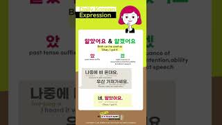 알았어요 & 알겠어요
