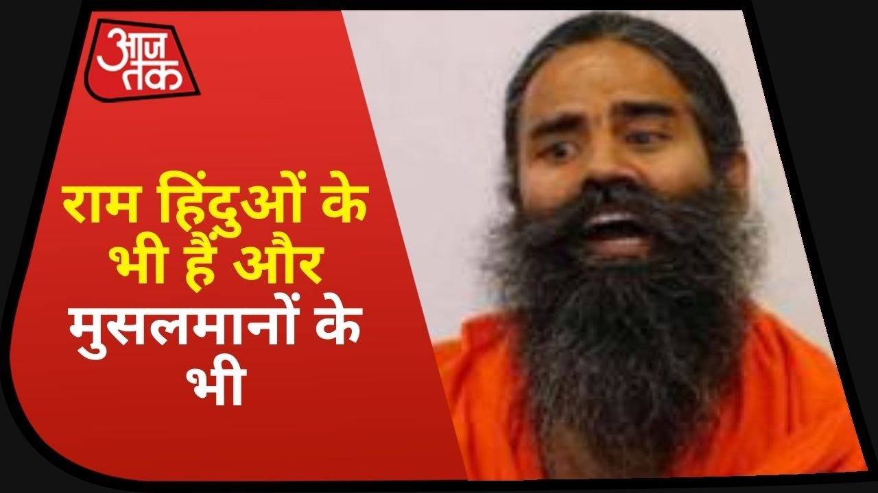 Ayodhya Dharm Sansad: Baba Ramdev ने कहा- राम हिंदुओं के भी हैं और मुसलमानों के भी