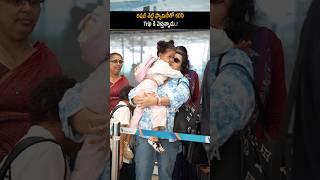 రిషబ్ శెట్టి ఫ్యామిలీతో కలిసి Trip కి వెళ్తున్నాడు Rishab Shetty Wife And Daughter Cute Moments | AC