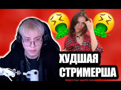 ДРЕЙК РЕАКЦИЯ - Действительно ХУДШАЯ стримерша - ГЕНСУХА