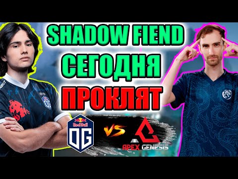 Берёшь СФА готовься СТРАДАТЬ/OG vs Apex Genesis/Elite League S2