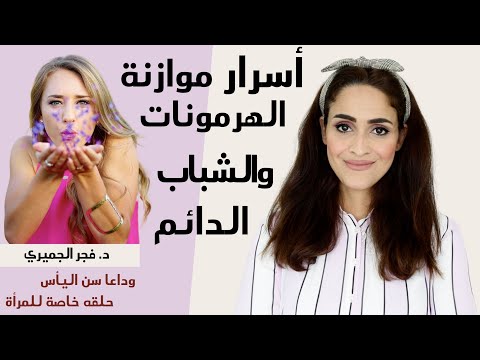 صحه المرأه بعد سن الخمسين كيف تحافظي على شبابك لوقت اطول