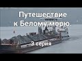 Путешествие к Белому морю  #3 // Шексна