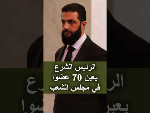 محمد طه الأحمد الرئيس احمد الشرع سيعين 70 عضوا في مجلس النواب