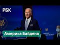 Всепрощающий Байден и никакого Трампа — какими будут первые 100 дней 46-го президента США