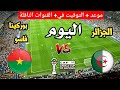 موعد مباراة الجزائر وبوركينا فاسو اليوم والقناة الناقلة كأس أفريقيا 2025 