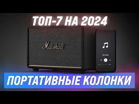 Лучшие портативные колонки  ⚡ Рейтинг 2024 года ⚡ ТОП–7 Bluetooth-колонок по качеству звука