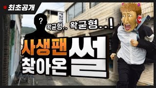 10년만에 공개하는 사생팬 만난 썰 - 왁굳의 노가리