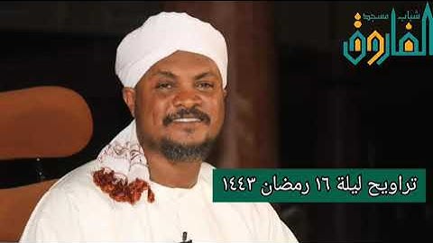 تراويح ليلة ١٦ رمضان ١٤٤٣ || القارئ عوض محمد عوض حفظه الله
