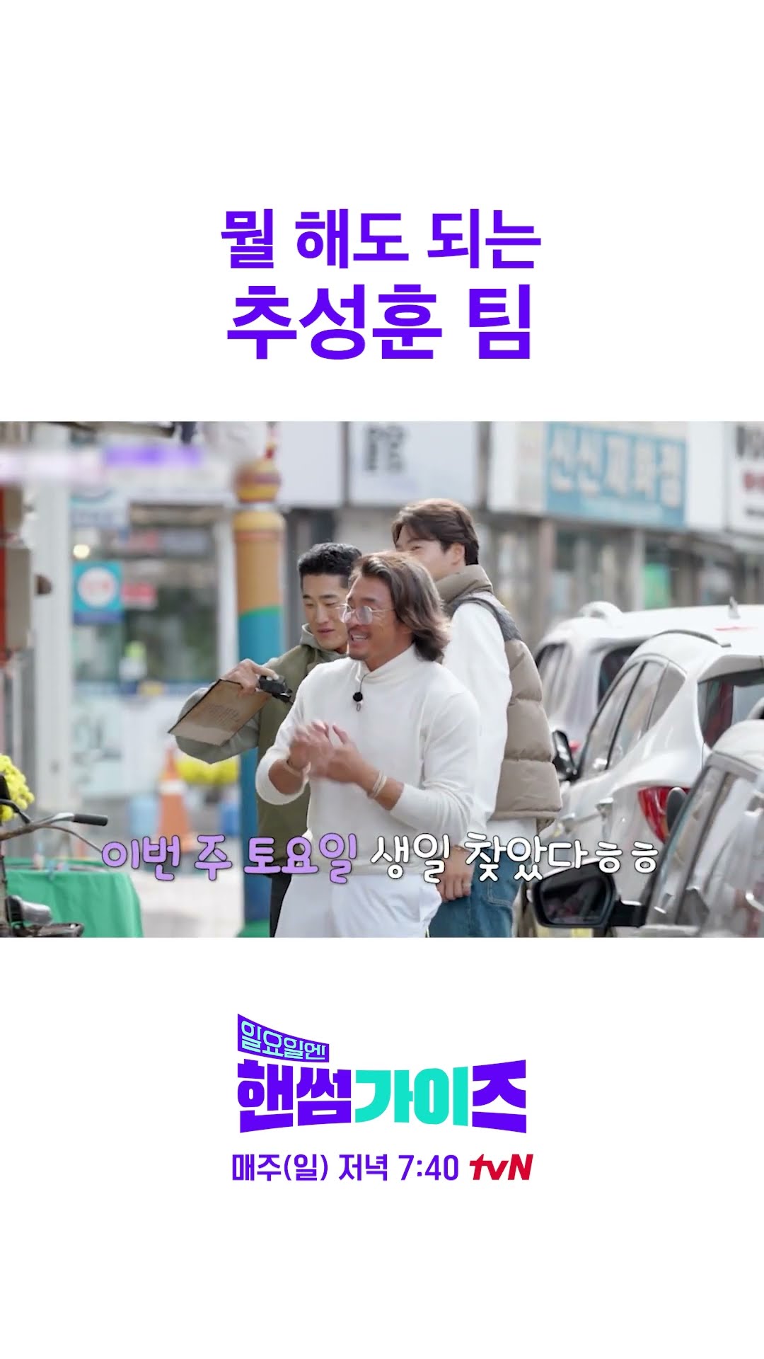 행운 토템 추성훈(?) #일요일엔핸썸가이즈