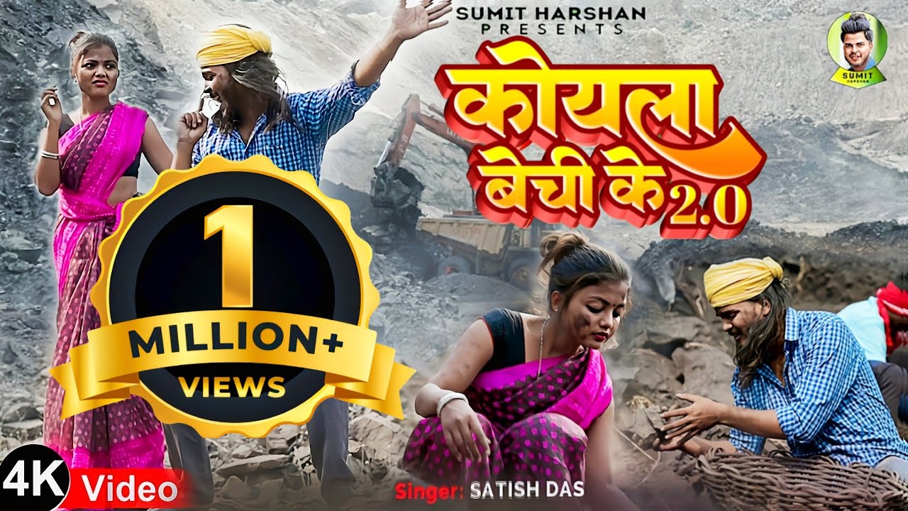 Koyla Bechi Ke 2.0 || Satish Das || Sumit Harshan & Anjali Sharma || New Khortha Video 2023