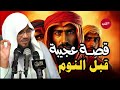 أجمل قصة ممكن تسمعها في حياتك للشيخ محمد الشنقيطي 