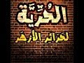 الحرية لحرائر الأزهر زى الحمام طايرين الحرية لحرائر الأزهر زى الحمام طايرين