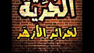 الحرية لحرائر الأزهر .... زى الحمام طايرين