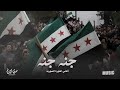 جنه جنه ياوطنا أجمل اغاني الثورة السوريه 2024 