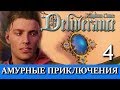 Kingdom Come: Deliverance. The Amorous Adventures. DLC.  Амурные приключения Яна Птачека. Часть 4