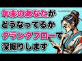 グランタブローで深掘りします🦸‍♀️年末のあなたはどうなってる？全力タロット・ルノルマン鑑定【タロット占い・ルノルマン占い】