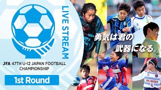 【LIVE】Match No.49：パレイストラ (群馬県)vs. リノスＦＣ (大分県)｜1次ラウンド 第3節｜JFA 第47回全日本U-12サッカー選手権大会