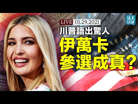 川普语出惊人!“还没结束”什么意思?伊万卡参选?鲁比奥小心回应;华尔街激怒全世界,多空大战骑虎难下