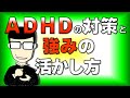 ADHDはこれからの時代、強みになるという結論です。