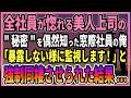 【感動する話】全社員が惚れる美人上司の"秘密"を偶然知った窓際社員の俺「暴露しない様に監視します！」と強制同棲させられた結果...【朗読・馴れ初め】
