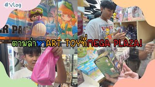 ตามล่าArt toyที่mega plaza!(N.MEK TV VLOG)