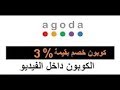 أحدث كوبون خصم بقيمة 3 بالمائة من اجودا mp3