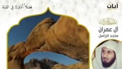 سورة آل عمران تلاوة خاشعة تريح القلب