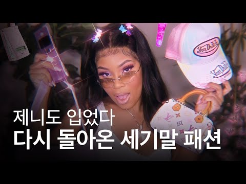 Update 2000년 세기말 Y2K 패션이 돌아왔다. 패리스 힐튼부터 제니, 선미, 태연까지!