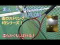 【4G SOFT】素人 × ルキシロンのテニスストリング「4Gソフト」ルキシロンの金ストリング4シリーズの打球感柔らかめの4Gソフト　打ってみた！【インプレ動画】
