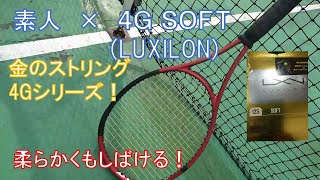 【4G SOFT】素人 × ルキシロンのテニスストリング「4Gソフト」ルキシロンの金ストリング4シリーズの打球感柔らかめの4Gソフト　打ってみた！【インプレ動画】