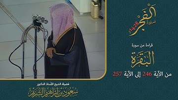سورة البقرة 246 - 257 | صلاة الفجر لعام 1428هـ | الشيخ سعود الشريم