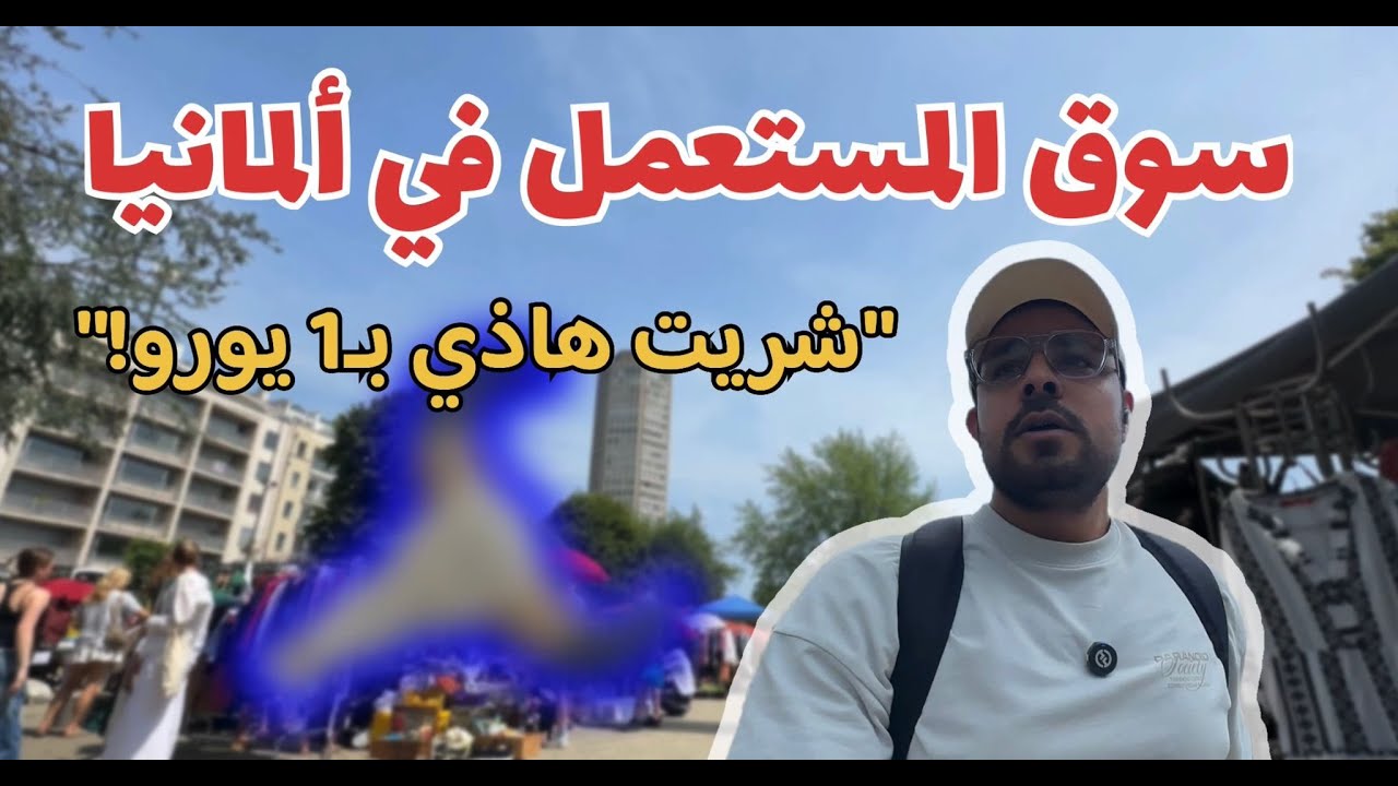 شريت حاجة بـ1 يورو من سوق المستعمل في ألمانيا 😱🇩🇪 | أرخص من تونس؟