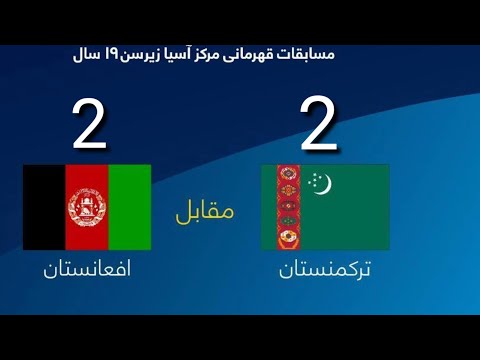 خلاصه بازی تیم ملی زیر 19 سال افغانستان مقابل ترکمنستان