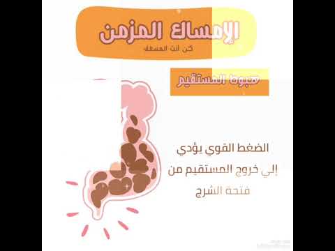 الامساك المزمن امساك بواسير شرخ مهم