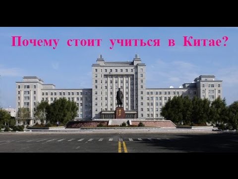 Почему стоит учиться в Китае? // Плюсы обучения в Китае