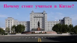 Почему стоит учиться в Китае? // Плюсы обучения в Китае Почему стоит учиться в Китае? // Плюсы обучения в Китае