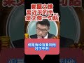 鄭麗文讚習近平的手...梁文傑一句話