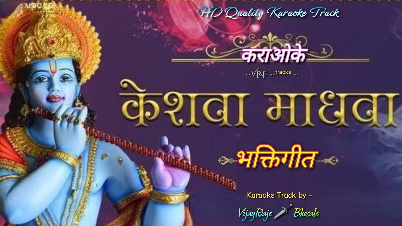 Keshava Madhava | Karaoke Track | केशवा माधवा तुझ्या नामांत रे गोडवा