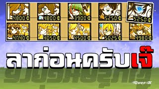 Battle cats Ep.280 - ลาก่อนครับ ผู้หญิงที่ผู้รัก