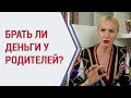 Советы психолога. Брать ли деньги у родителей? Психолог Кристина Кудрявцева