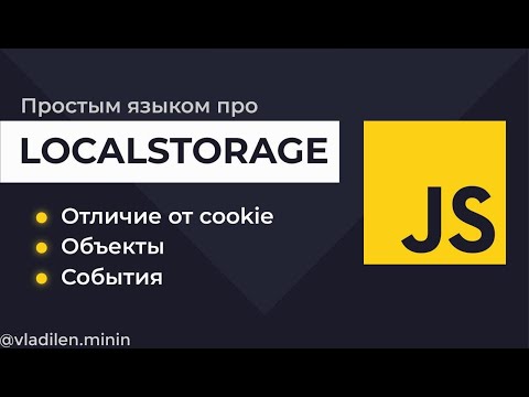 Урок 17. JavaScript. Все о LocalStorage