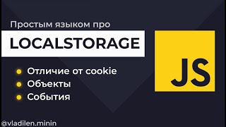 Урок 17. JavaScript. Все о LocalStorage