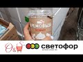 🚦Светофор ❤ Обзор магазина Светофор 🔥 Вкусняшки из  магазина Светофор ❤