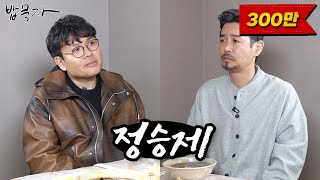 [밥묵자] 800만 수강생 정승제 vs 100만 구독자 유튜바 꼰대희