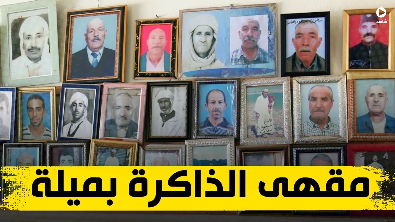 المقهى المتحف بميلة .. ذاكرة مدينة واد العثمانية في صور من زمن غابر